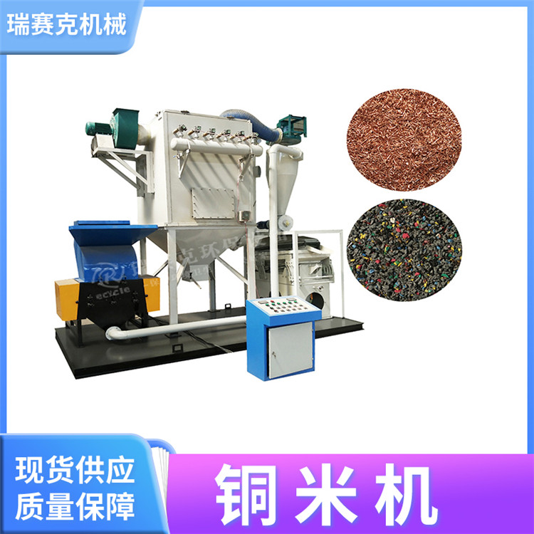 廢電線電纜回收處理銅米設(shè)備