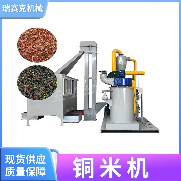 環(huán)保新型銅米機(jī)